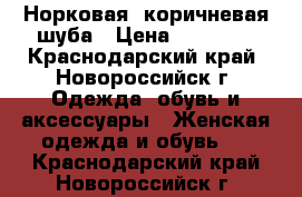 Норковая ,коричневая шуба › Цена ­ 37 000 - Краснодарский край, Новороссийск г. Одежда, обувь и аксессуары » Женская одежда и обувь   . Краснодарский край,Новороссийск г.